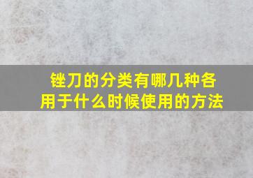 锉刀的分类有哪几种各用于什么时候使用的方法