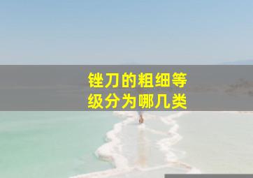 锉刀的粗细等级分为哪几类