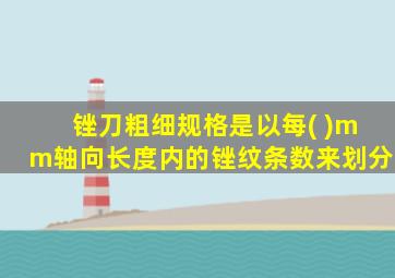 锉刀粗细规格是以每( )mm轴向长度内的锉纹条数来划分