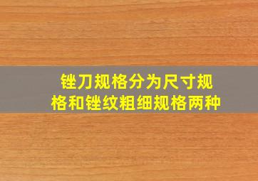 锉刀规格分为尺寸规格和锉纹粗细规格两种