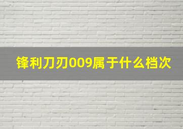 锋利刀刃009属于什么档次