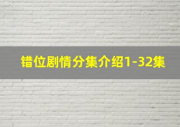 错位剧情分集介绍1-32集