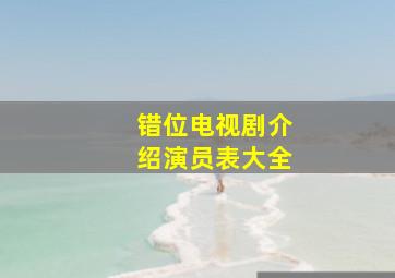 错位电视剧介绍演员表大全