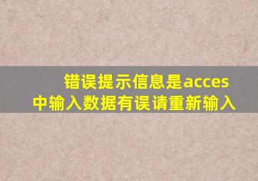 错误提示信息是acces中输入数据有误请重新输入