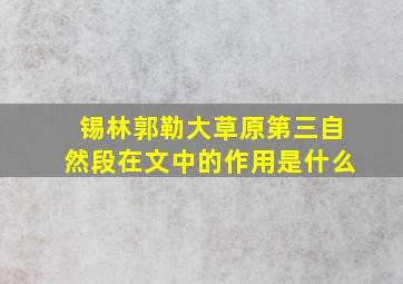 锡林郭勒大草原第三自然段在文中的作用是什么