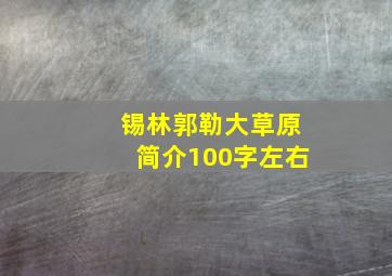 锡林郭勒大草原简介100字左右