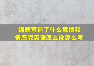 锦瑟营造了什么意境和情感呢英语怎么说怎么写