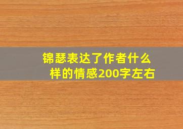 锦瑟表达了作者什么样的情感200字左右