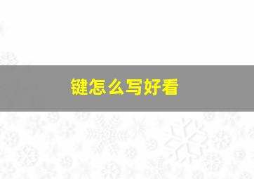 键怎么写好看