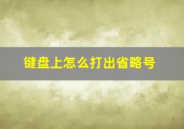 键盘上怎么打出省略号