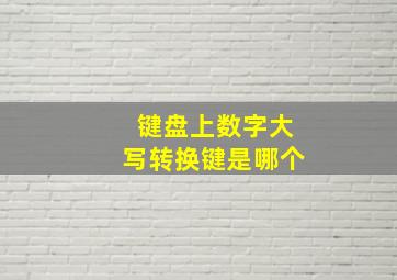 键盘上数字大写转换键是哪个