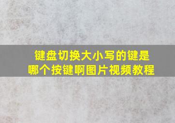 键盘切换大小写的键是哪个按键啊图片视频教程