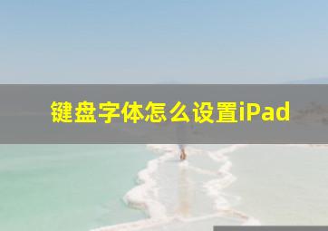 键盘字体怎么设置iPad