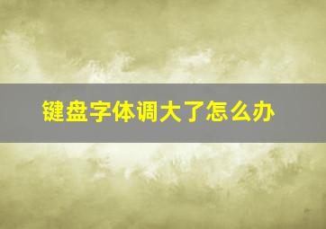 键盘字体调大了怎么办