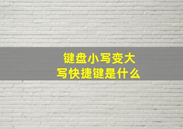 键盘小写变大写快捷键是什么