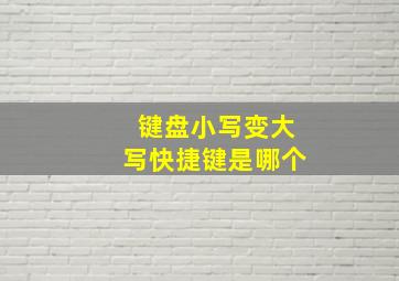 键盘小写变大写快捷键是哪个