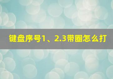 键盘序号1、2.3带圈怎么打