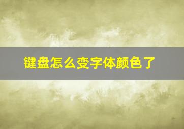 键盘怎么变字体颜色了