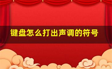 键盘怎么打出声调的符号