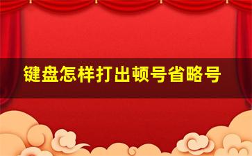 键盘怎样打出顿号省略号