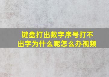 键盘打出数字序号打不出字为什么呢怎么办视频