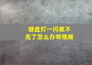 键盘灯一闪就不亮了怎么办呀视频