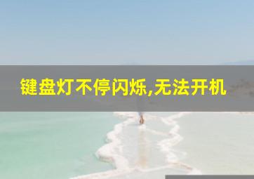 键盘灯不停闪烁,无法开机