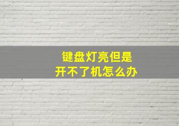 键盘灯亮但是开不了机怎么办