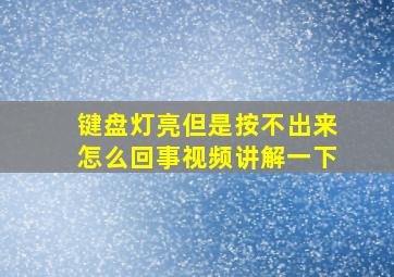 键盘灯亮但是按不出来怎么回事视频讲解一下