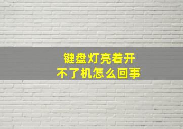 键盘灯亮着开不了机怎么回事