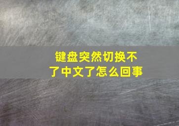 键盘突然切换不了中文了怎么回事