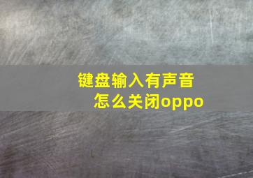 键盘输入有声音怎么关闭oppo