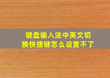 键盘输入法中英文切换快捷键怎么设置不了