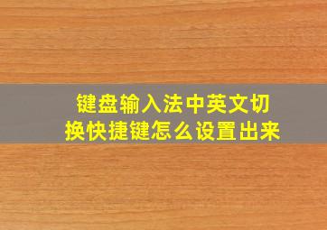 键盘输入法中英文切换快捷键怎么设置出来