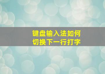 键盘输入法如何切换下一行打字