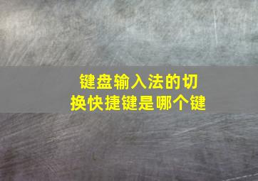 键盘输入法的切换快捷键是哪个键