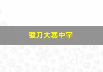 锻刀大赛中字