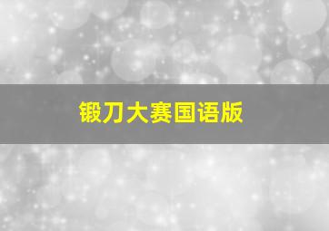 锻刀大赛国语版