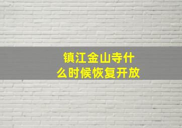 镇江金山寺什么时候恢复开放