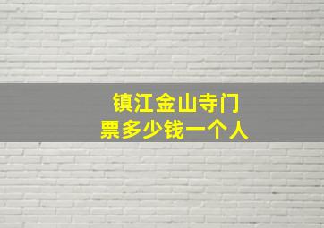 镇江金山寺门票多少钱一个人