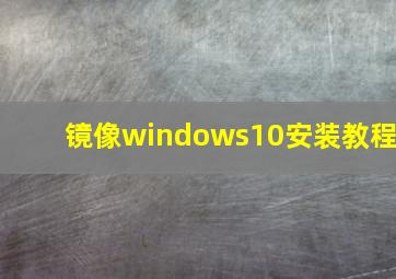 镜像windows10安装教程