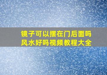 镜子可以摆在门后面吗风水好吗视频教程大全