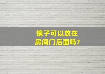 镜子可以放在房间门后面吗?