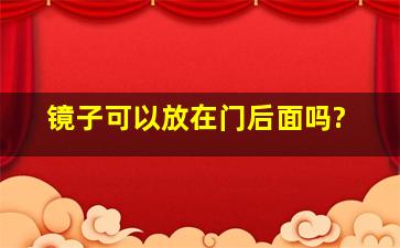 镜子可以放在门后面吗?