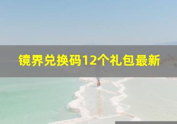 镜界兑换码12个礼包最新