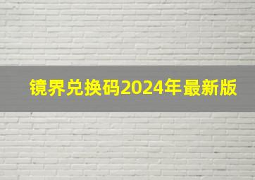 镜界兑换码2024年最新版