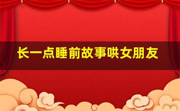 长一点睡前故事哄女朋友