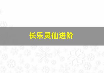 长乐灵仙进阶