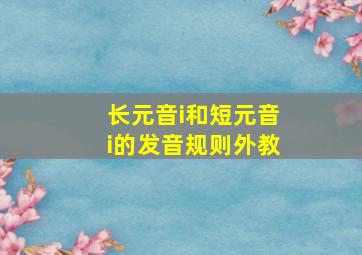 长元音i和短元音i的发音规则外教