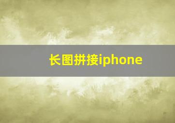 长图拼接iphone